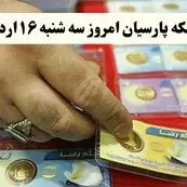 قیمت طلا ۱۸ عیار | قیمت مثقال طلا | قیمت سکه امامی | قیمت سکه پارسیان امروز سه شنبه ۱۶ اردیبهشت ۱۴۰۴ + جدول