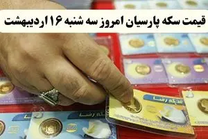 قیمت طلا ۱۸ عیار | قیمت مثقال طلا | قیمت سکه امامی | قیمت سکه پارسیان امروز سه شنبه ۱۶ اردیبهشت ۱۴۰۴ + جدول