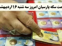 قیمت طلا ۱۸ عیار | قیمت مثقال طلا | قیمت سکه امامی | قیمت سکه پارسیان امروز سه شنبه ۱۶ اردیبهشت ۱۴۰۴ + جدول