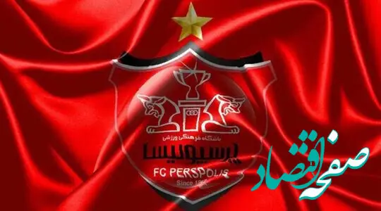 فوری؛ آگهی فروش پرسپولیس منتشر شد + قیمت سهام پرسپولیس 