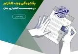 تسهیل پرداخت بدهی‌ها با ادامه طرح بخشودگی وجه التزام در موسسه اعتباری ملل