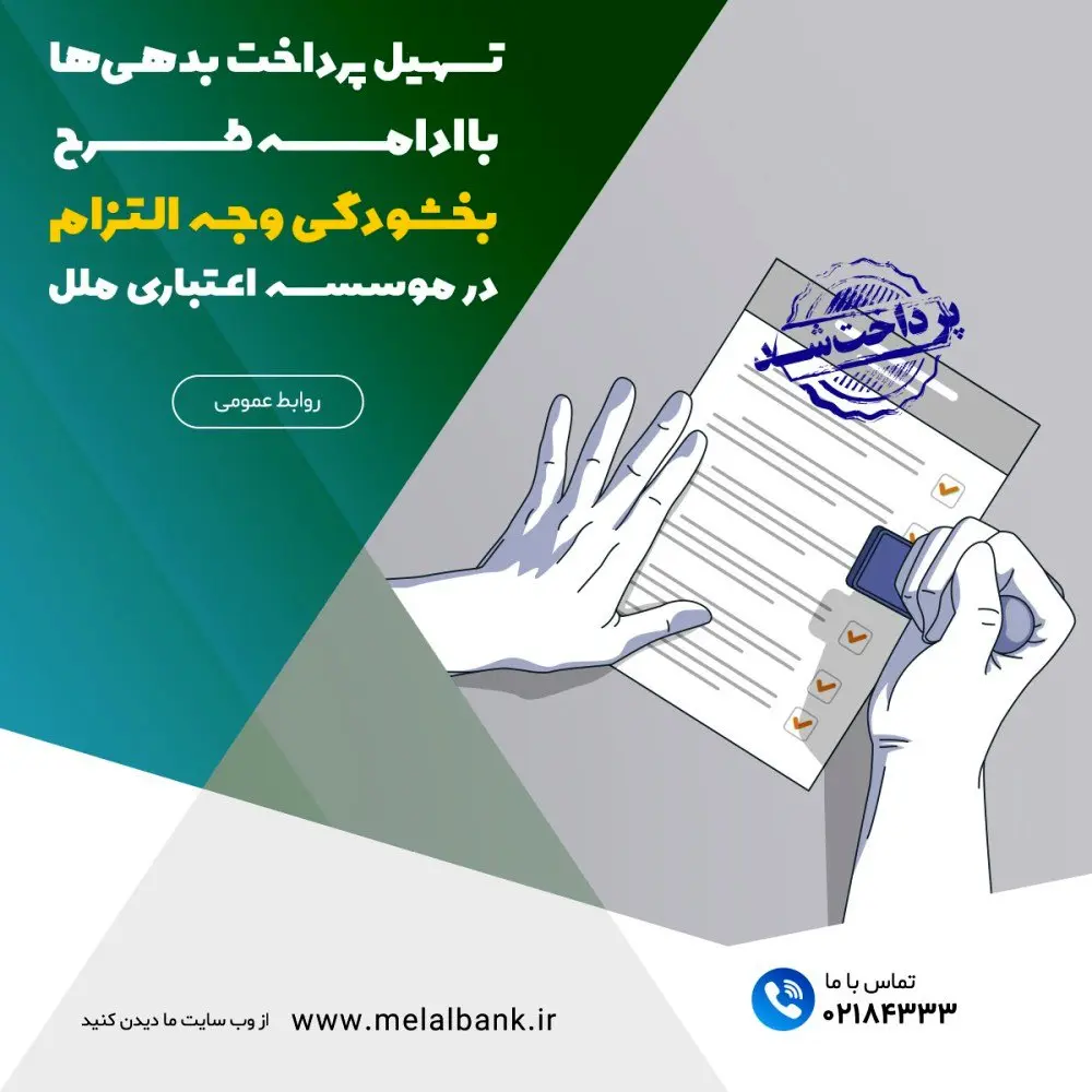 تسهیل پرداخت بدهی‌ها با ادامه طرح بخشودگی وجه التزام در موسسه اعتباری ملل