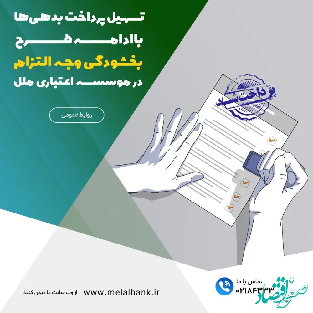 تسهیل پرداخت بدهی‌ها با ادامه طرح بخشودگی وجه التزام در موسسه اعتباری ملل