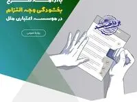 تسهیل پرداخت بدهی‌ها با ادامه طرح بخشودگی وجه التزام در موسسه اعتباری ملل