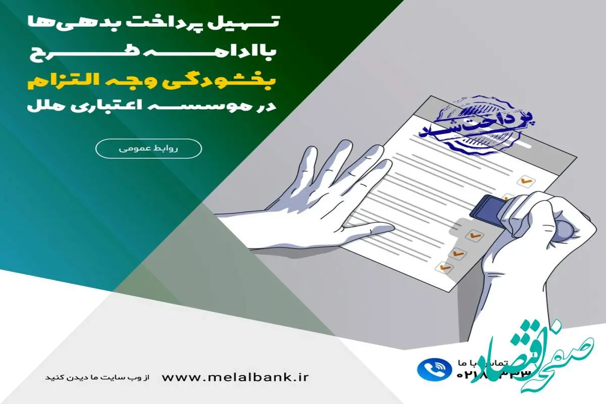 تسهیل پرداخت بدهیها با ادامه طرح بخشودگی وجه التزام در موسسه اعتباری ملل