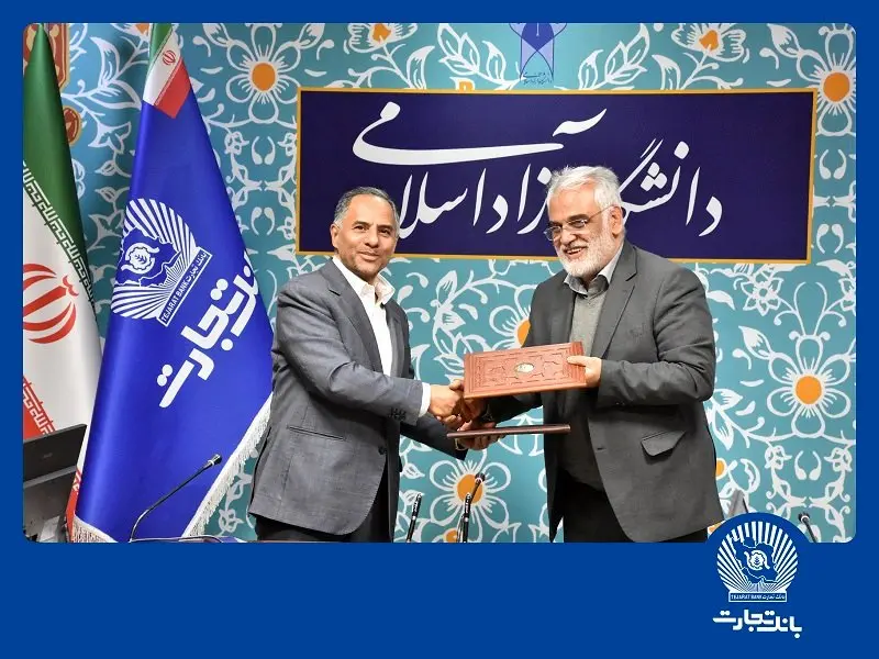 انعقاد تفاهمنامه همکاری بانک تجارت با دانشگاه آزاد اسلامی