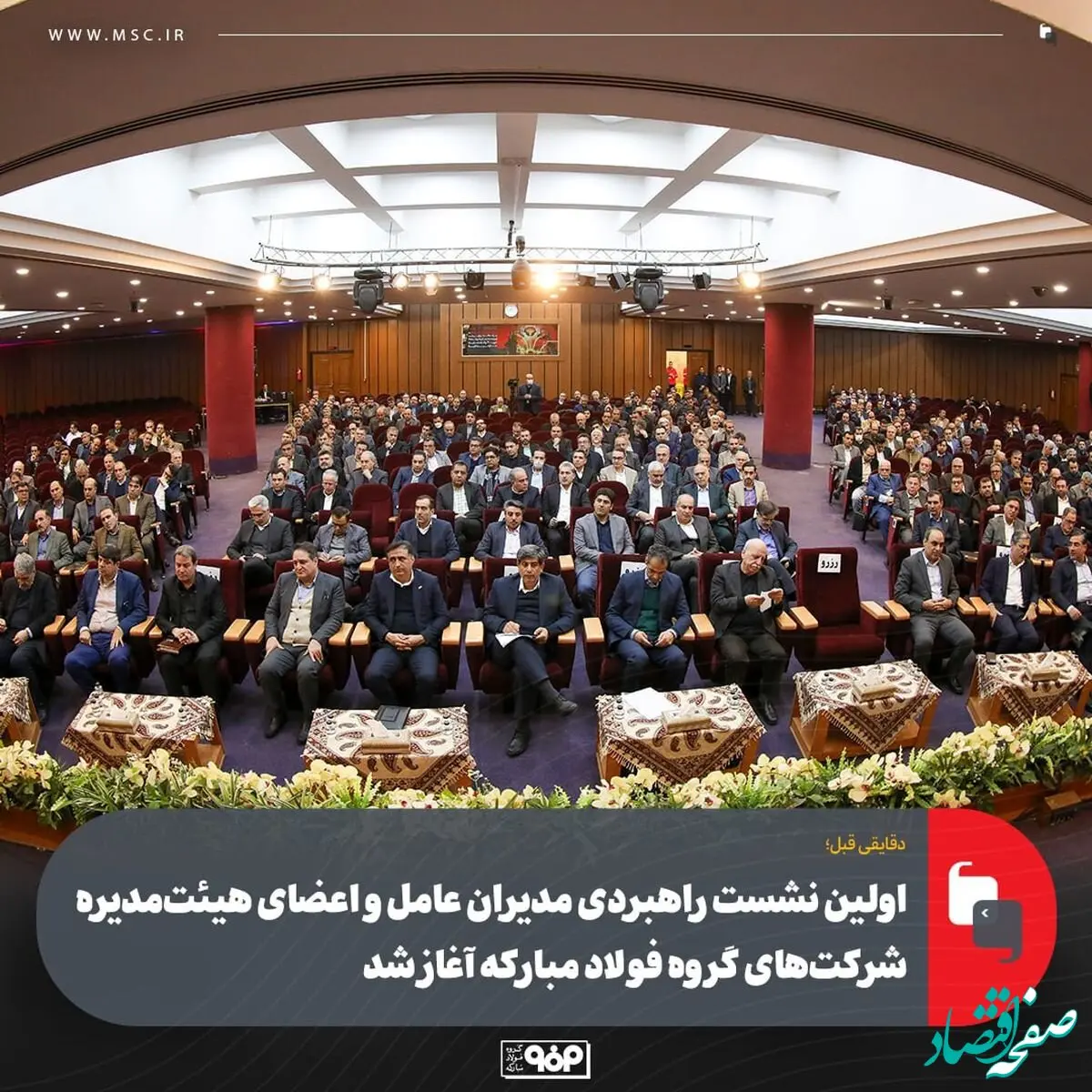 دقایقی قبل؛اولین نشست راهبردی مدیران عامل و اعضای هیئت‌مدیره شرکت‌های گروه فولاد مبارکه آغاز شد