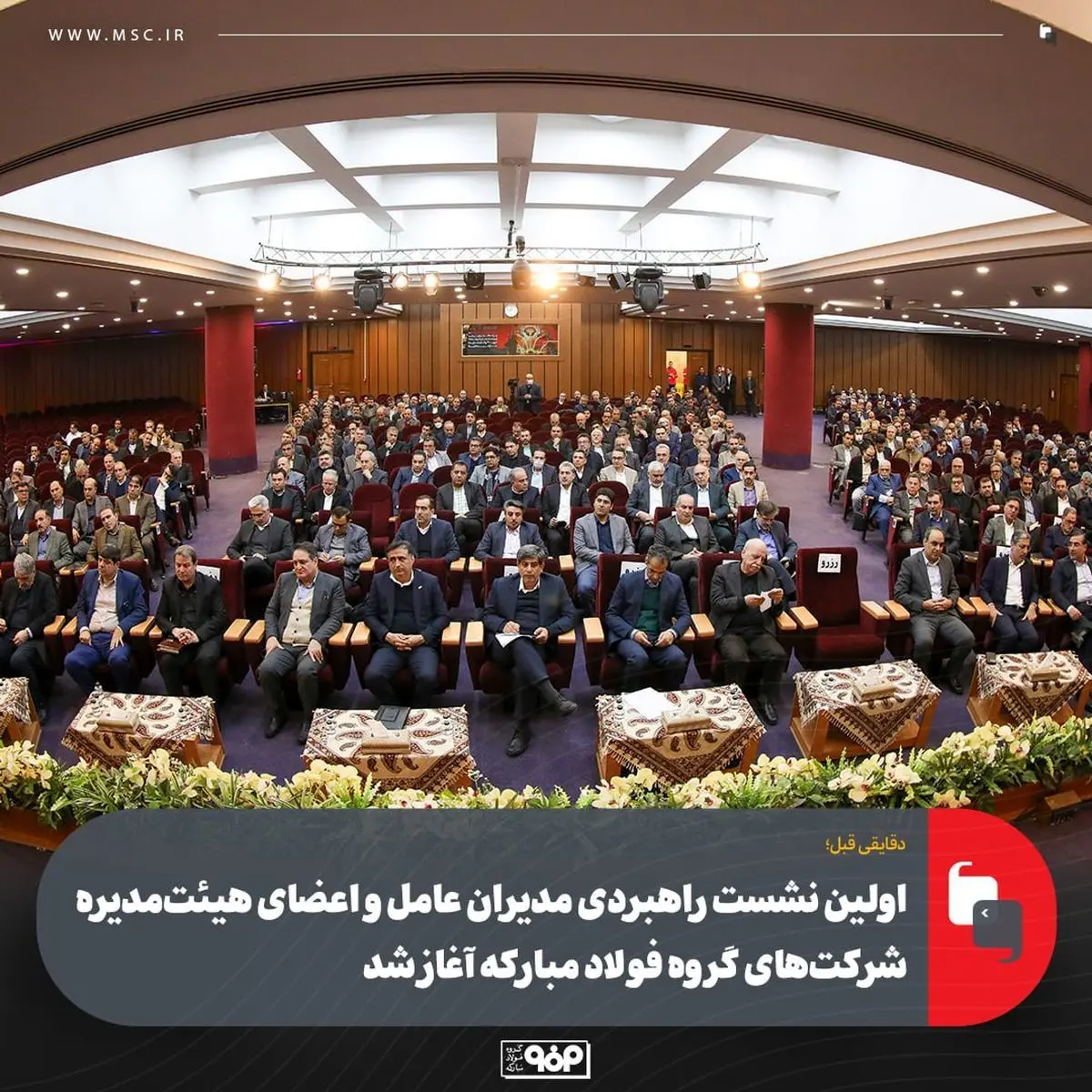 دقایقی قبل؛اولین نشست راهبردی مدیران عامل و اعضای هیئت‌مدیره شرکت‌های گروه فولاد مبارکه آغاز شد