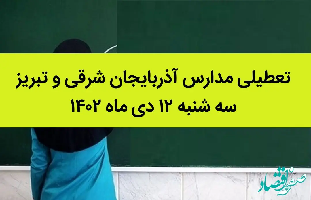 مدارس آذربایجان شرقی و تبریز فردا سه شنبه ۱۲ دی ماه ۱۴۰۲ تعطیل است؟ | تعطیلی مدارس تبریز ۱۲ دی ماه ۱۴۰۲