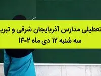 مدارس آذربایجان شرقی و تبریز فردا سه شنبه ۱۲ دی ماه ۱۴۰۲ تعطیل است؟ | تعطیلی مدارس تبریز ۱۲ دی ماه ۱۴۰۲