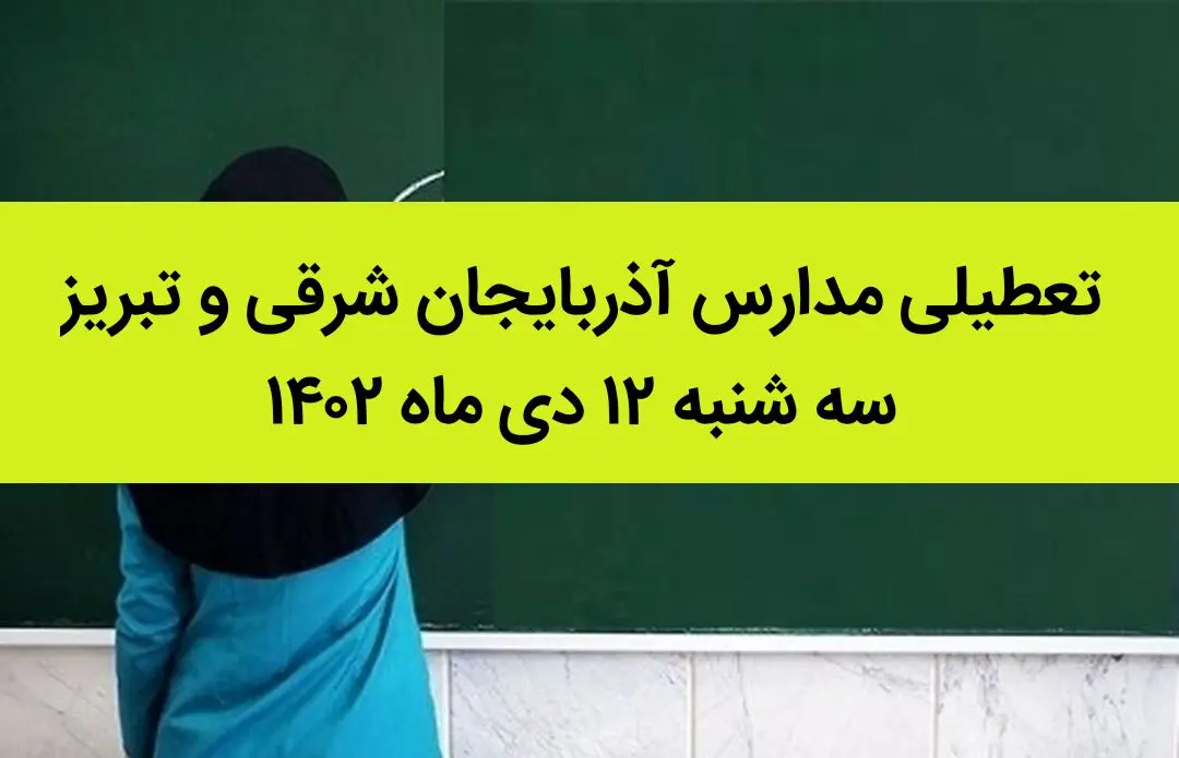 مدارس آذربایجان شرقی و تبریز فردا سه شنبه ۱۲ دی ماه ۱۴۰۲ تعطیل است؟ | تعطیلی مدارس تبریز ۱۲ دی ماه ۱۴۰۲