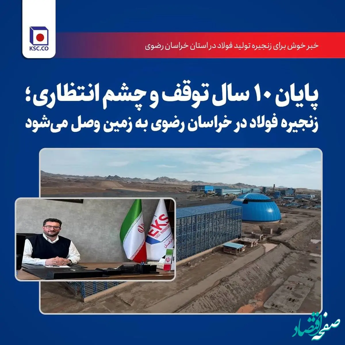 پایان 10 سال توقف و چشم‌انتظاری؛ زنجیره فولاد در خراسان رضوی به زمین وصل می‌شود