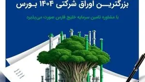 آغاز مرحله دوم پذیره‌نویسی بزرگترین اوراق شرکتی ۱۴۰۴ بورس