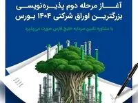 آغاز مرحله دوم پذیره‌نویسی بزرگترین اوراق شرکتی ۱۴۰۴ بورس