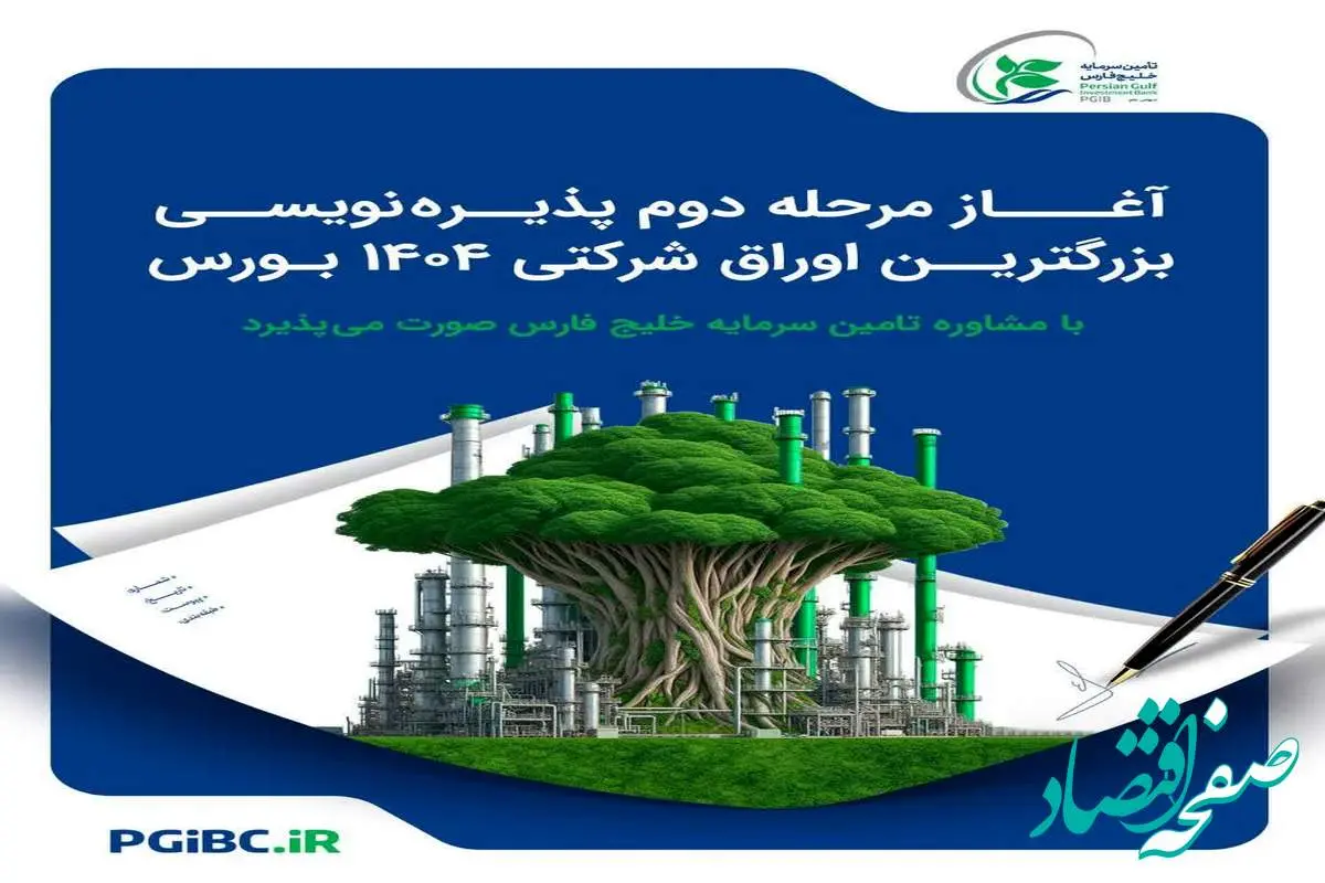 آغاز مرحله دوم پذیرهنویسی بزرگترین اوراق شرکتی ۱۴۰۴ بورس