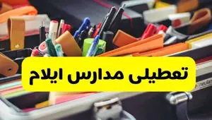 جزئیات تعطیلی مدارس استان ایلام فردا شنبه ۲۰ اردیبهشت ۱۴۰۴ / مدارس ایلام شنبه بیستم اردیبهشت تعطیل شد؟