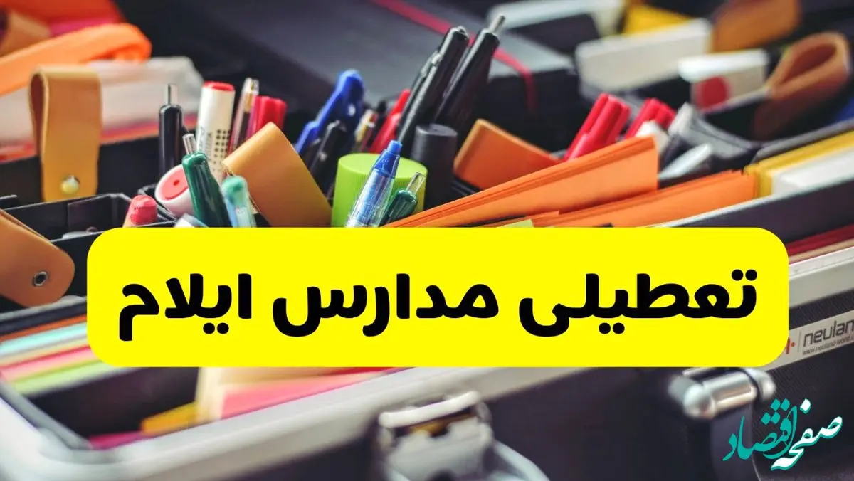 خبر فوری؛ تعطیلی مدارس ایلام فردا چهارشنبه ۱۹ آذر ۱۴۰۴ | اطلاعیه فوری و رسمی