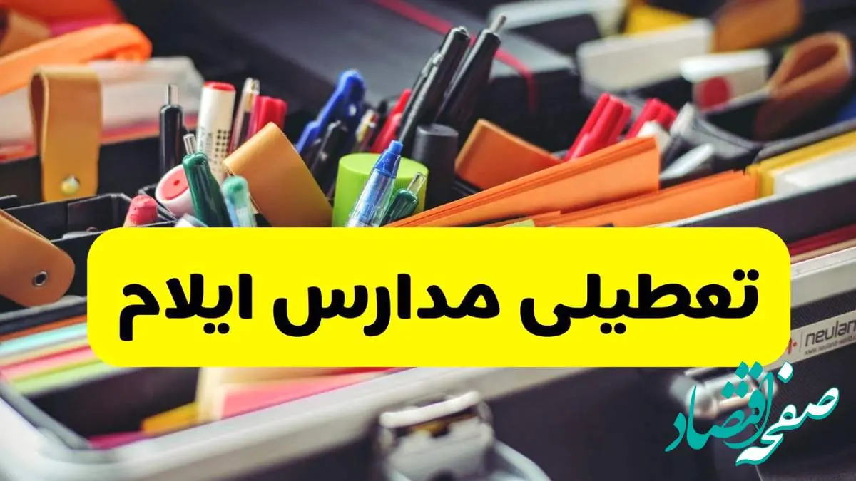 جزئیات تعطیلی مدارس استان ایلام فردا شنبه ۲۰ اردیبهشت ۱۴۰۴ / مدارس ایلام شنبه بیستم اردیبهشت تعطیل شد؟