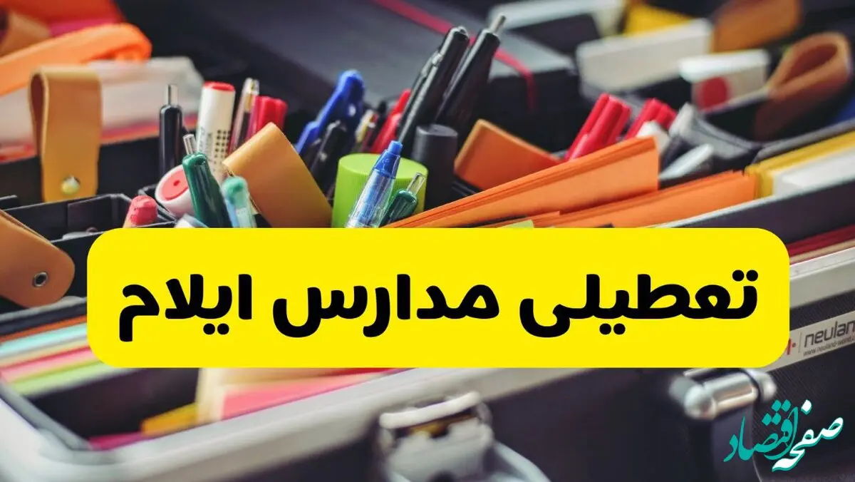 آیا مدارس ایلام شنبه ۶ دی ۱۴۰۴ تعطیل است؟ | تعطیلی مدارس ایلام شنبه