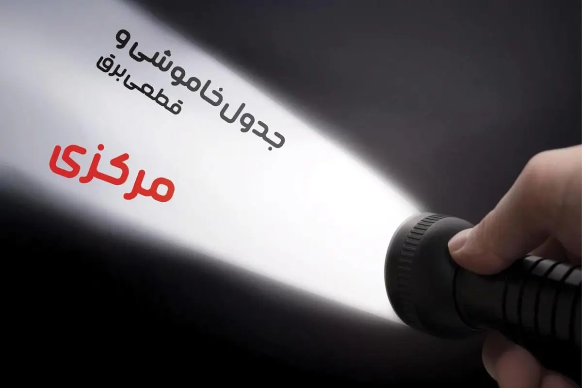 زمان قطعی برق مرکزی جمعه ۱۹ بهمن ۱۴۰۳ اعلام شد + جدول خاموشی برق اراک نوزدهم بهمن ماه ۱۴۰۳