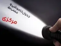 زمان قطعی برق مرکزی جمعه ۱۹ بهمن ۱۴۰۳ اعلام شد + جدول خاموشی برق اراک نوزدهم بهمن ماه ۱۴۰۳