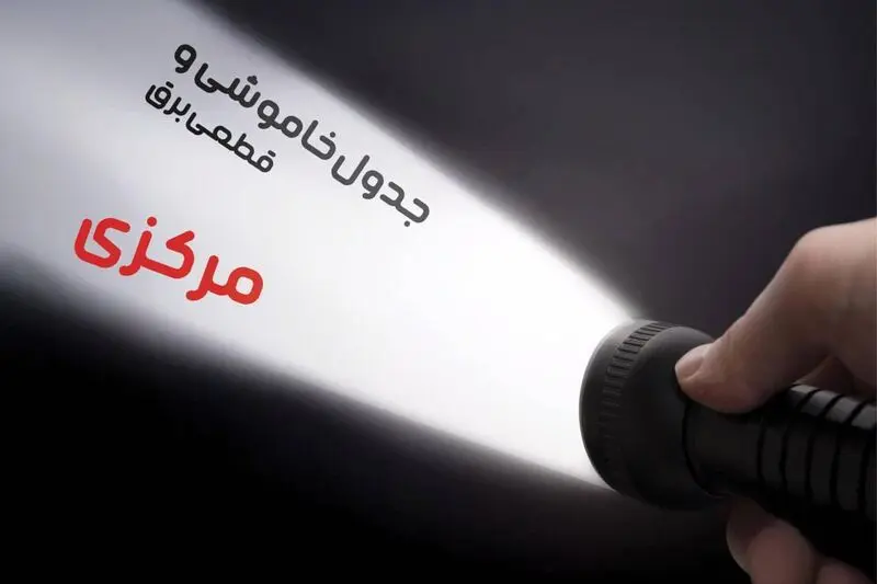 جدول خاموشی برق مرکزی