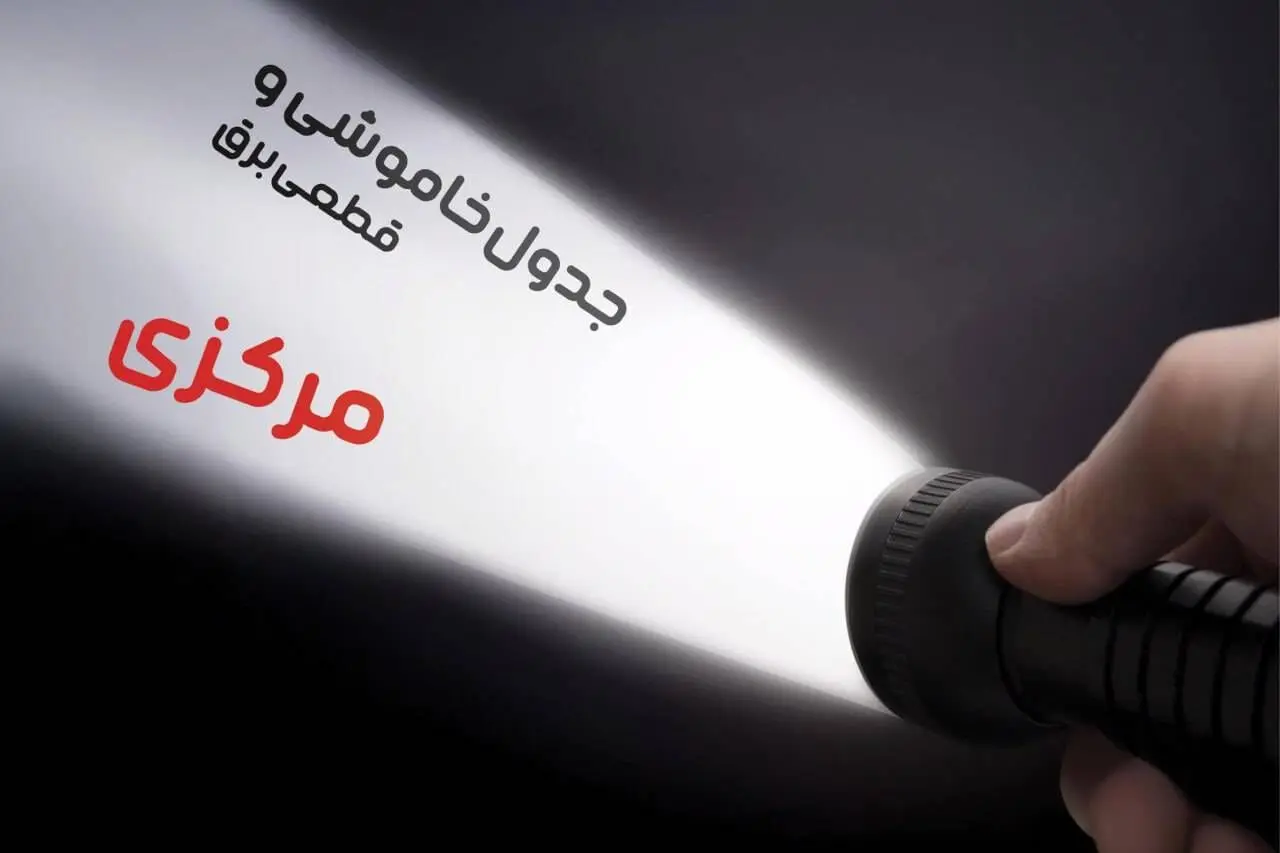 زمان قطعی برق مرکزی جمعه ۱۹ بهمن ۱۴۰۳ اعلام شد + جدول خاموشی برق اراک نوزدهم بهمن ماه ۱۴۰۳