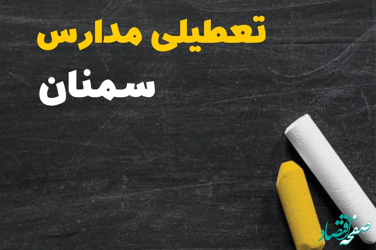 تعطیلی مدارس سمنان فردا یکشنبه ۳۰ دی ۱۴۰۳ | مدارس سمنان فردا یکشنبه ۳۰ دی ماه ۱۴۰۳ تعطیل است؟