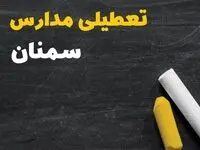 خبر فوری تعطیلی مدارس سمنان فردا چهارشنبه ۱۰ بهمن ۱۴۰۳ | آیا مدارس سمنان فردا چهارشنبه ۱۰ بهمن ۱۴۰۳ تعطیل است؟