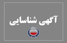  آگهی شناسایی تامین کنندگان فلوکولانت آنیونی – PAX - MIBC
