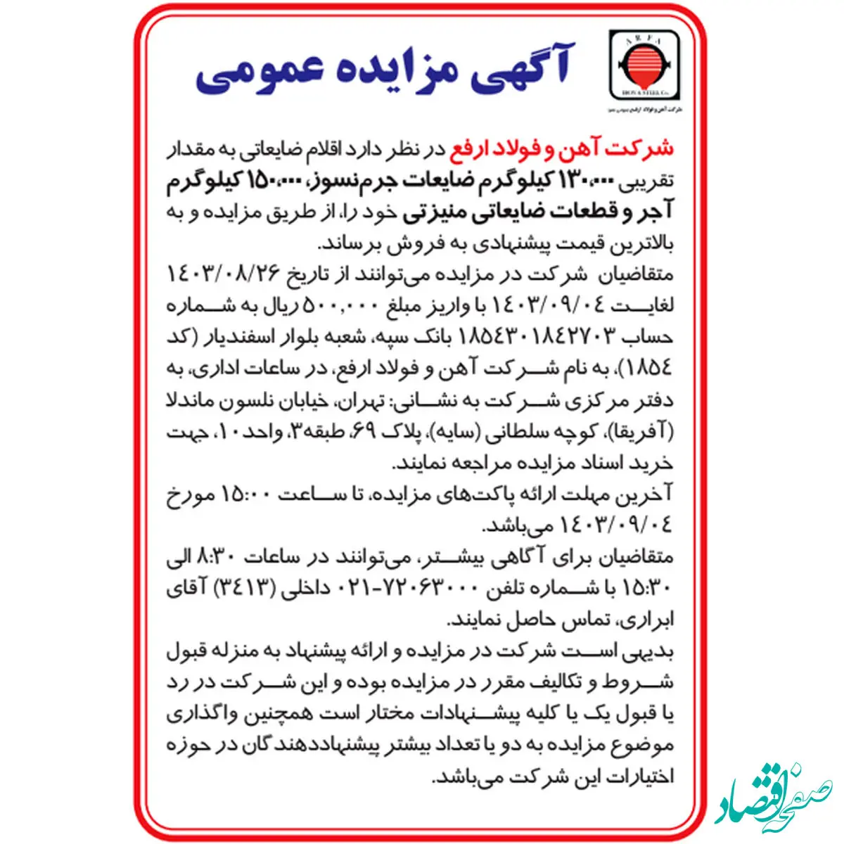 آگهی مزایده عمومی شرکت آهن و فولاد ارفع