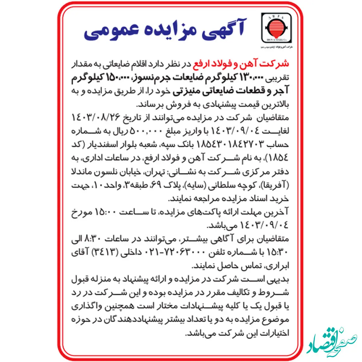 آگهی مزایده عمومی شرکت آهن و فولاد ارفع