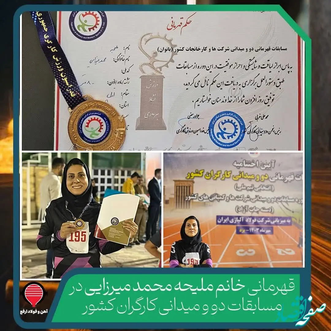 افتخارآفرینی کارمند آهن و فولاد ارفع در مسابقات ملی