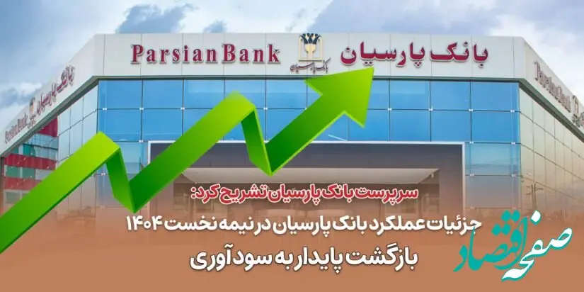 جزئیات عملکرد بانک پارسیان در نیمه نخست ۱۴۰۴ / بازگشت پایدار به سودآوری