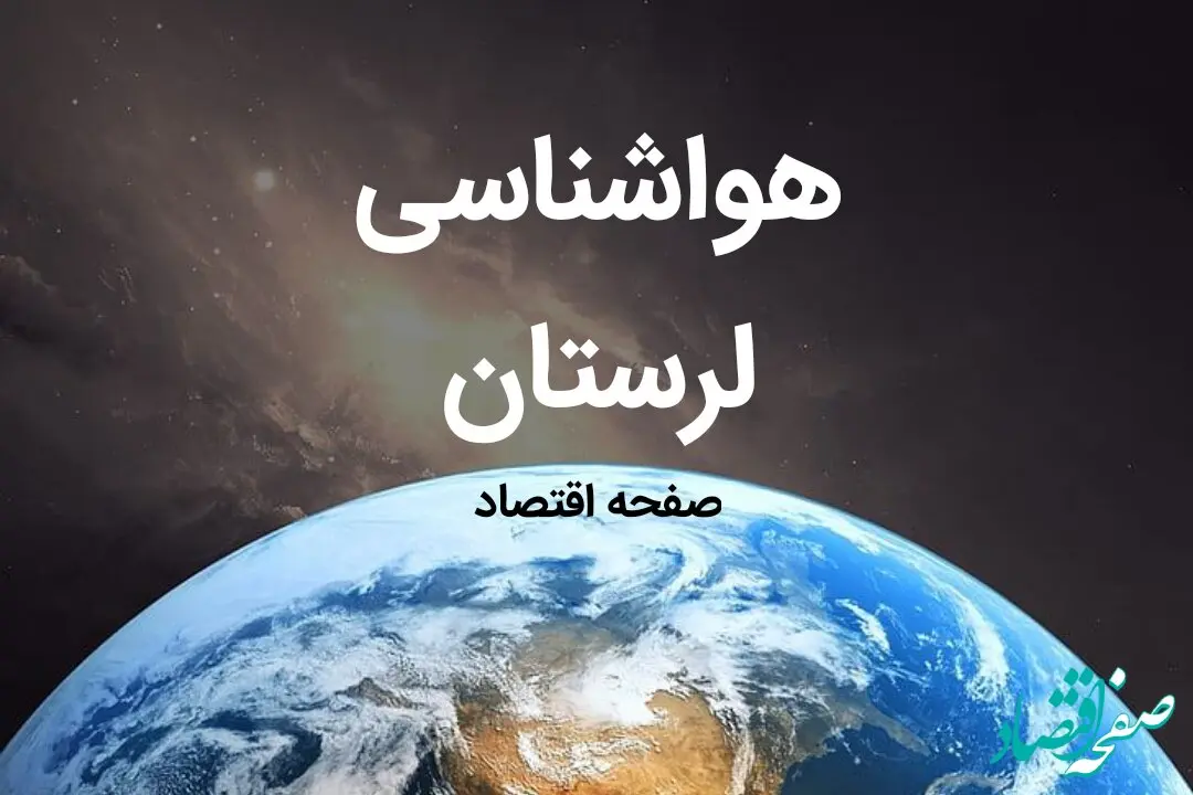 هواشناسی خرم آباد طی ۲۴ ساعت آینده | پیش بینی وضعیت آب و هوا لرستان فردا شنبه ۶ بهمن ماه ۱۴۰۳ 