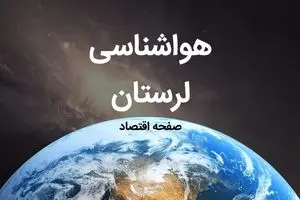 هواشناسی خرم آباد طی ۲۴ ساعت آینده | پیش بینی وضعیت آب و هوا لرستان فردا شنبه ۶ بهمن ماه ۱۴۰۳ 