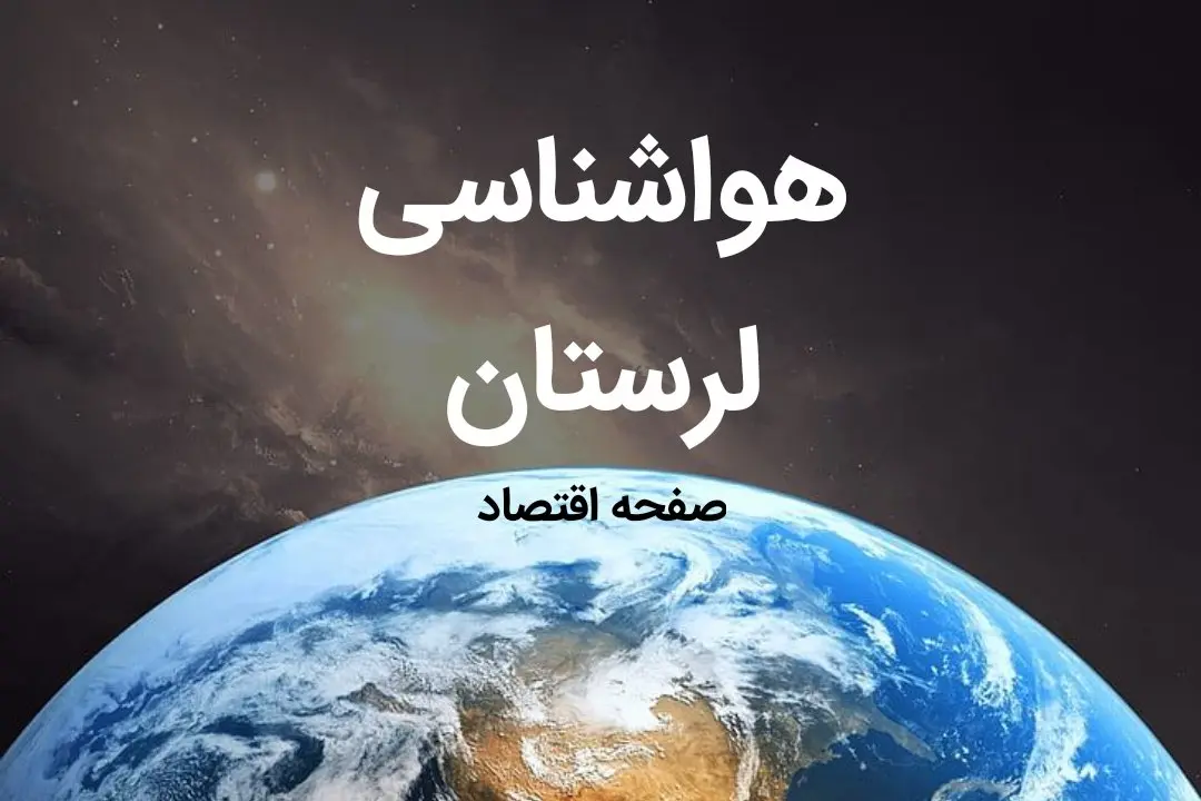 پیش بینی هواشناسی لرستان فردا | پیش بینی آب و هوا لرستان فردا ۱۹ بهمن ماه ۱۴۰۳ | هواشناسی خرم آباد