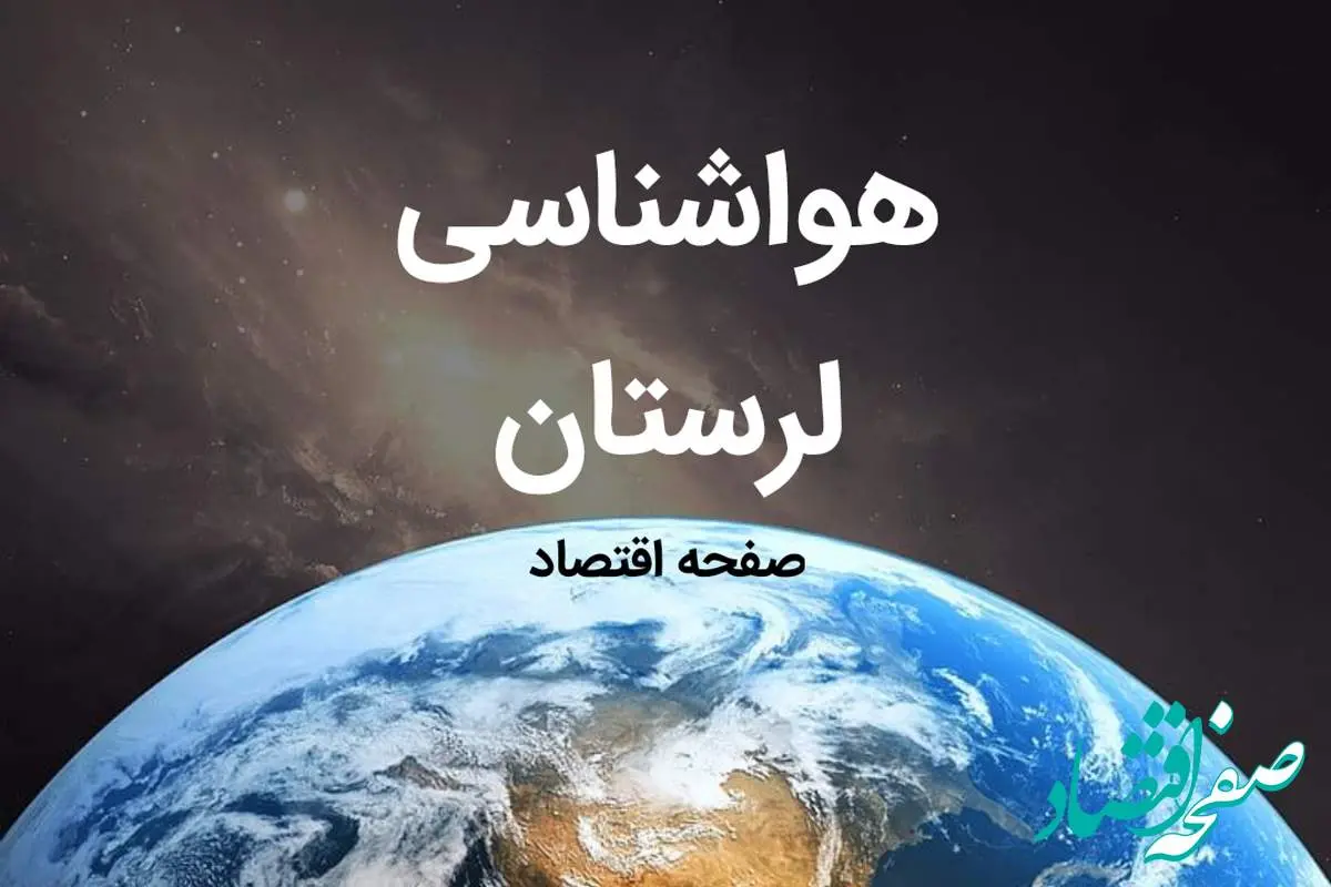 هواشناسی خرم آباد طی ۲۴ ساعت آینده | پیش بینی وضعیت آب و هوا لرستان فردا شنبه ۶ بهمن ماه ۱۴۰۳ 