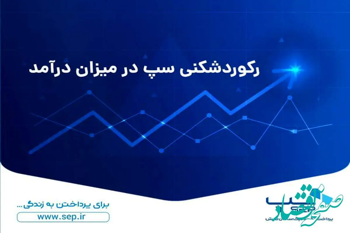 رکوردشکنی سپ در میزان درآمد