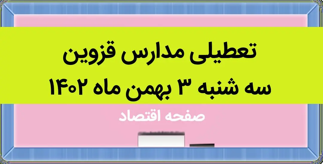 مدارس قزوین فردا سه شنبه ۳ بهمن ماه ۱۴۰۲ تعطیل است؟ | تعطیلی مدارس قزوین سه شنبه ۳ بهمن ۱۴۰۲