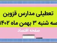 مدارس قزوین فردا سه شنبه ۳ بهمن ماه ۱۴۰۲ تعطیل است؟ | تعطیلی مدارس قزوین سه شنبه ۳ بهمن ۱۴۰۲