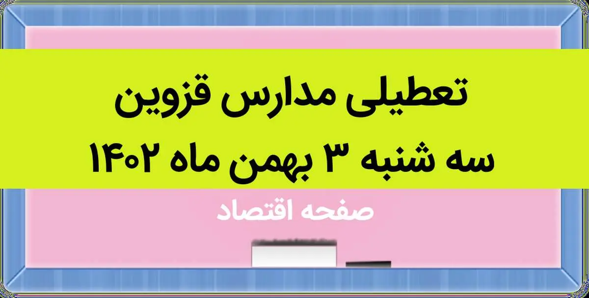 مدارس قزوین فردا سه شنبه ۳ بهمن ماه ۱۴۰۲ تعطیل است؟ | تعطیلی مدارس قزوین سه شنبه ۳ بهمن ۱۴۰۲