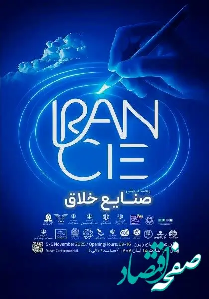 «رویداد ملی صنایع خلاق» پاییز امسال در تهران برگزار می‌شود