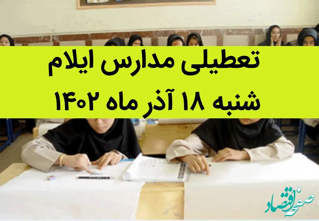 مدارس ایلام فردا شنبه ۱۸ آذر ماه ۱۴۰۲ تعطیل است؟ | تعطیلی مدارس ایلام ۱۸ آذر ماه