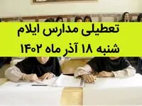 مدارس ایلام فردا شنبه ۱۸ آذر ماه ۱۴۰۲ تعطیل است؟ | تعطیلی مدارس ایلام ۱۸ آذر ماه