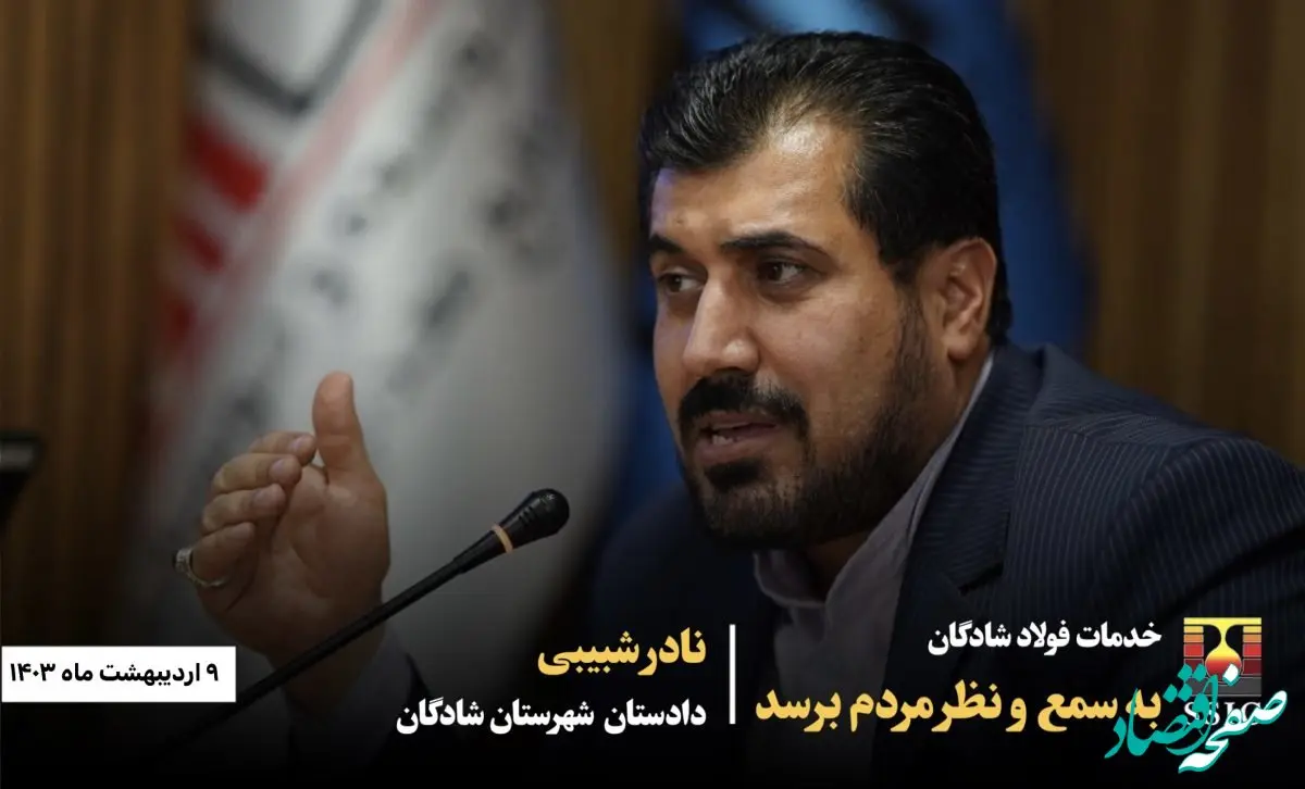 دادستان شادگان:خدمات فولاد به سمع و نظر مردم برسد