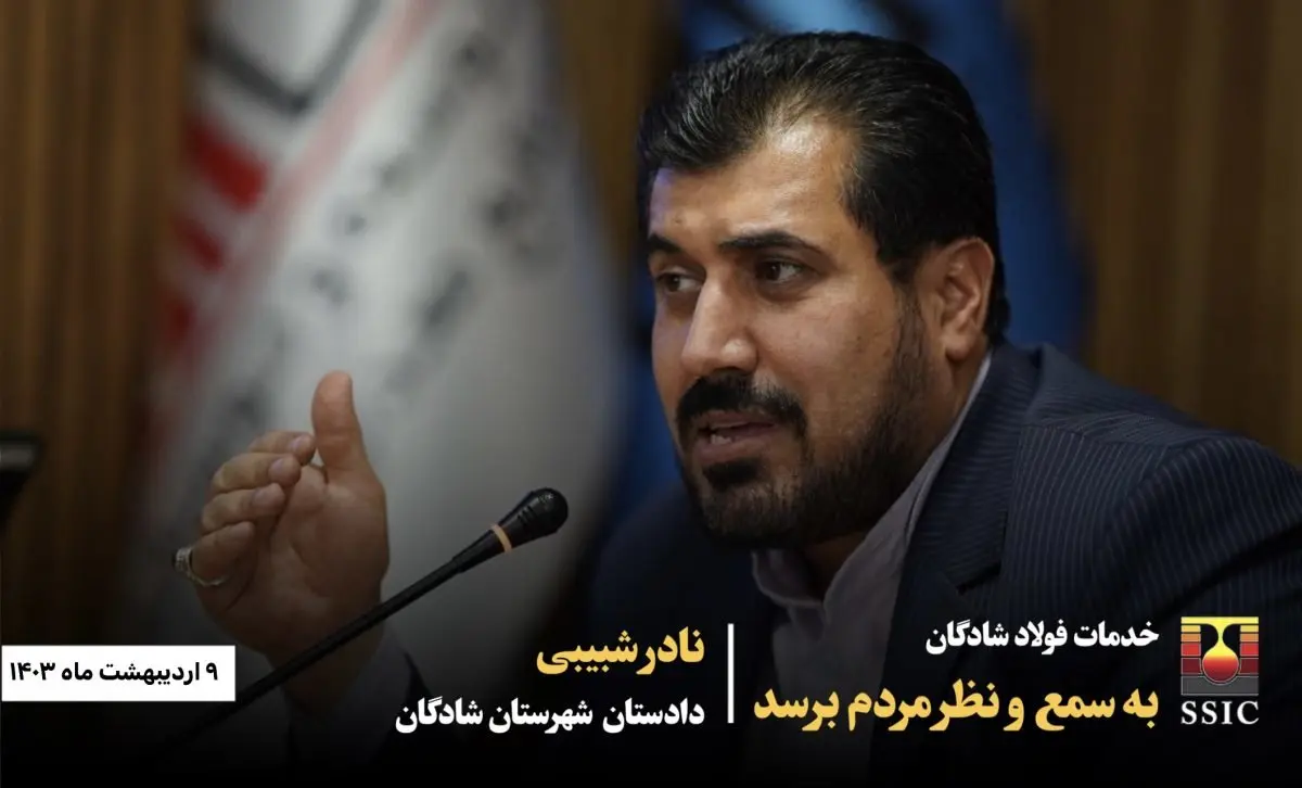 دادستان شادگان:خدمات فولاد به سمع و نظر مردم برسد