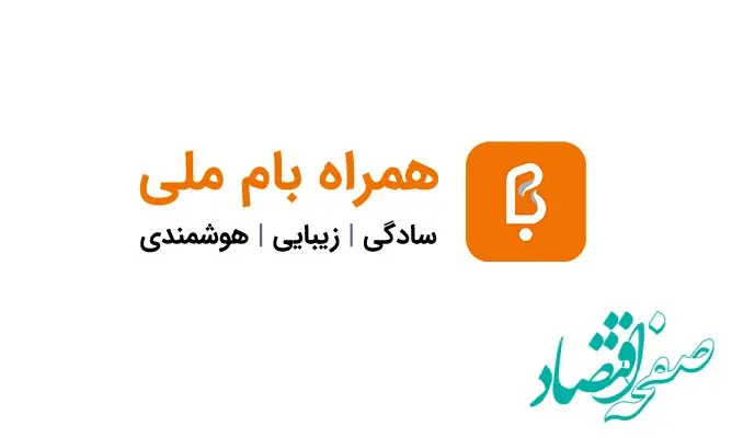 با همراه بام، آسوده بپرداز!