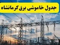 برنامه خاموشی برق کرمانشاه فردا دوشنبه ۱۵ اردیبهشت ماه ۱۴۰۴ اعلام شد + زمان قطعی برق کرمانشاه ۱۵ اردیبهشت