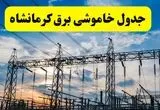 خاموشی برق کرمانشاه فردا ۲۳ تیر ۱۴۰۴ | زمان‌بندی قطعی + محله‌های درگیر